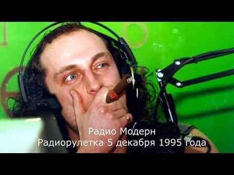 Видео: Радиорулетка 5 декабря 1997 года на Радио Модерн