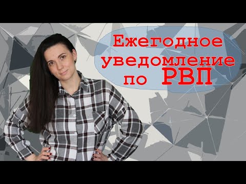 Видео: Ежегодное уведомление по РВП