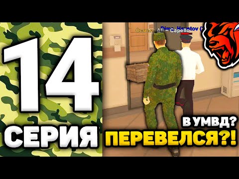Видео: 24 ЧАСА В АРМИИ НА БЛЕК РАША #14 - Я ПЕРЕВЕЛСЯ В УМВД НА BLACK RUSSIA?! БЛЕК РАША АРМИЯ!