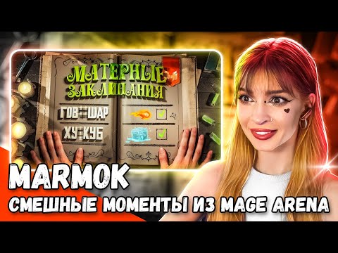 Видео: Смешные моменты из Mage Arena Мармок Marmok Реакция