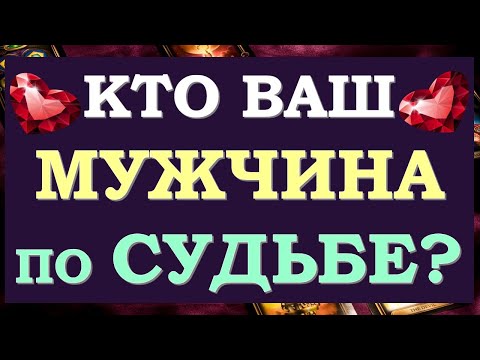 Видео: 💞 МОЙ МУЖЧИНА ПО СУДЬБЕ. 🙏 КТО ОН? 💖 Tarot Diamond Dream Таро