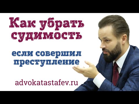 Видео: Как убрать судимость за преступление | прекращение уголовного дела судебный штраф #адвокатастафьев