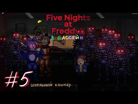 Видео: Five Nights at Freddy's Into the Pit - 5 часть. ПАНИЧЕСКИЕ АТАКИ В ШКОЛЕ.