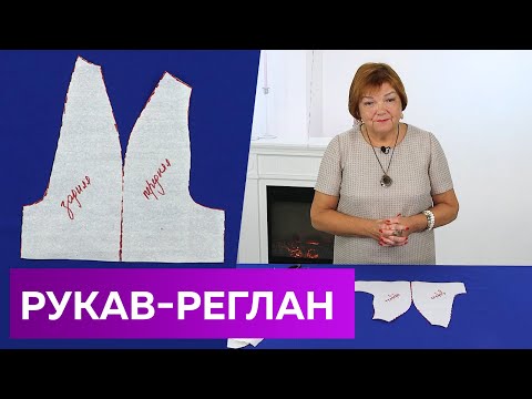 Видео: Как быстро и просто построить рукав реглан? Мастер-класс по выкройке рукава. Все уроки в одном видео