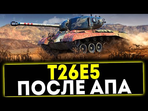 Видео: ✅ T26E5 - ПОСЛЕ АПА! ОБЗОР ТАНКА! МИР ТАНКОВ