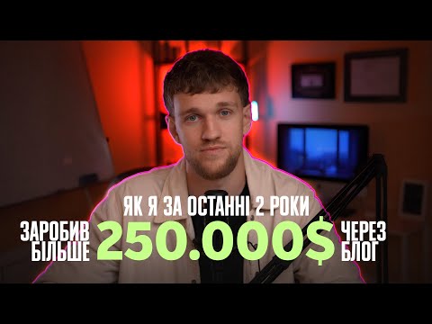 Видео: Як я за останні 2 роки заробив більше 250.000$ через блог?
