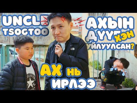 Видео: Uncle Tsogtoo - 120 мянгатын атаман ах