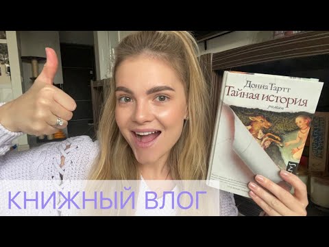 Видео: ВЛОГ | Донна Тартт "Тайная история"