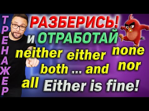 Видео: Тренажер 55. Either, neither, both, none, all #smartalex100 #английский  #английскийязык #english