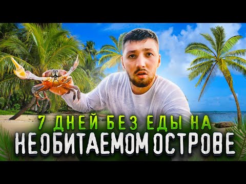 Видео: День 1: Выжить или сдаться: моя история реального выживания на необитаемом острове