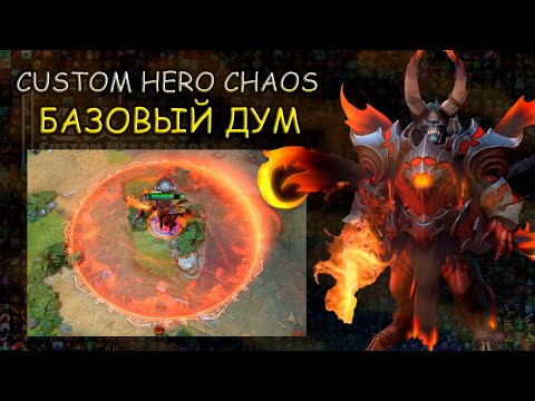 Видео: ДУМ ДУМ ДУМ | CUSTOM HERO CHAOS