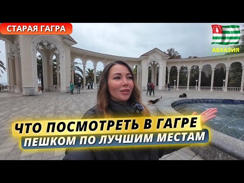Видео: Абхазия 2025. Что посмотреть за один день в Гагре — пешая прогулка по всем знаковым местам