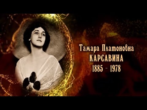Видео: Тамара Карсавина