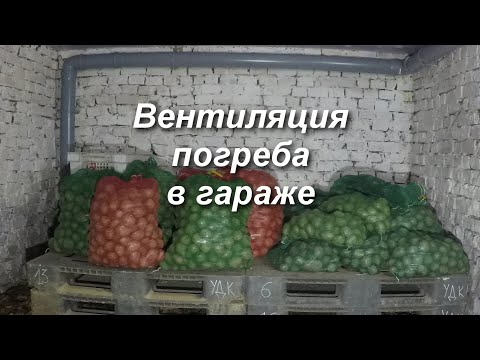 Видео: Вентиляция погреба в гараже/Приточным вентилятором.Устраняем излишнюю влажность...