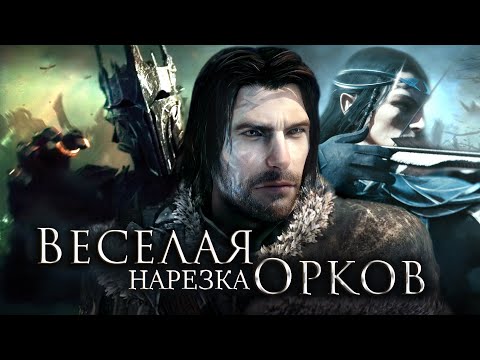 Видео: Про что был Middle-earth: Shadow of Mordor