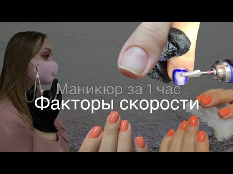 Видео: 10 факторов влияющих на скорость! Как ускорить маникюр? Маникюр за 1 час!