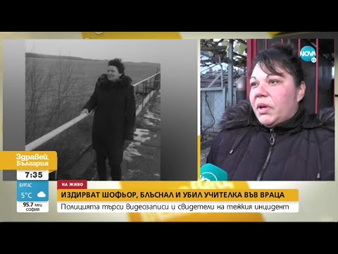 Видео: Издирват шофьор, блъснал и убил учителка във Враца - Здравей, България (26.11.2021)
