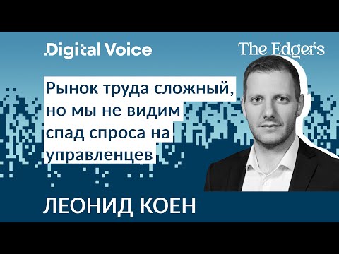 Видео: Какие топ-менеджеры нужны бизнесу сегодня - Леонид Коен - The Edgers