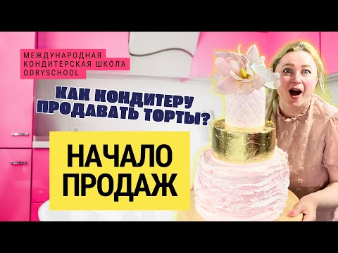 Видео: Продавай торты с НУЛЯ: простая инструкция для РЕАЛЬНОГО заработка! 🤑