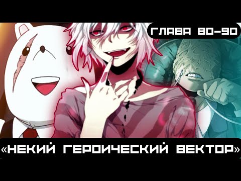 Видео: [Некий героический вектор] — (глава 80–90), альтернативный сюжет my hero academy