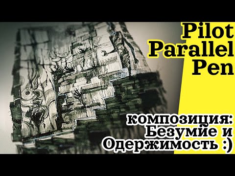 Видео: Говорим и Рисуем - Pilot Parallel Pen 6.0mm - Безумие и Одержимость