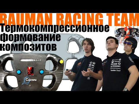 Видео: Опыт термокомпрессионного формования | Bauman Racing team, Елисеев В, Юдин И (Осенняя школа 2024)