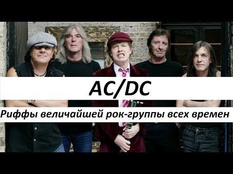 Видео: Anton Oparin - AC/DC - Риффы величайшей рок-группы всех времен