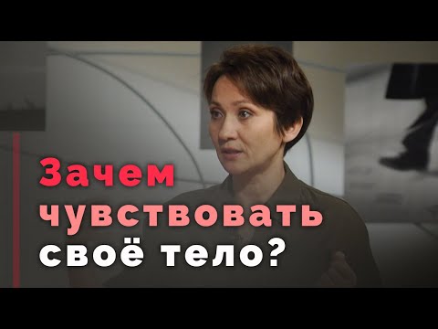 Видео: Как связаны тело, психика и эмоции? | Принято считать