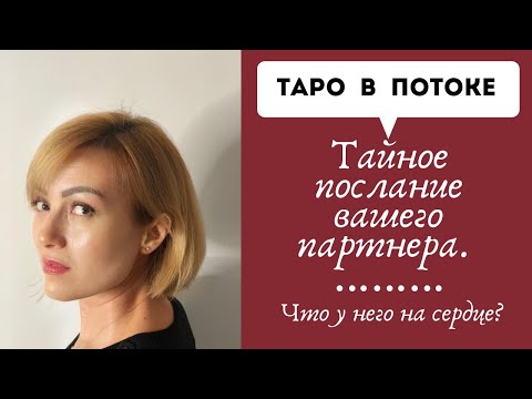 Видео: Тайное послание вашего партнера, что у него на сердце?