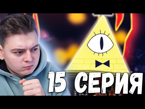 Видео: Гравити Фолз 2 сезон 15 серия | Gravity Falls | Реакция