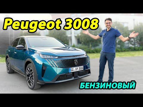 Видео: Бензиновый Peugeot 3008: Стильный француз или практичный Tiguan? Что выбрать?