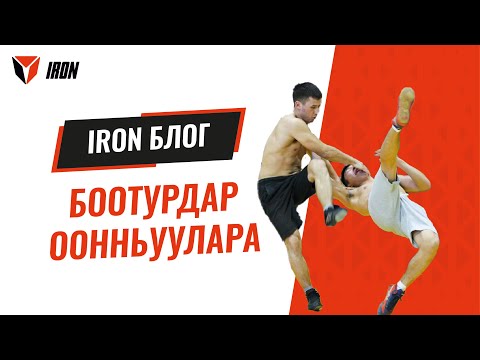 Видео: IRON БЛОГ | Боотурдар оонньуулара - 2022