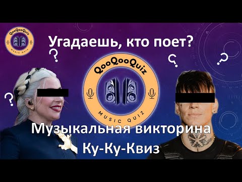 Видео: МУЗЫКАЛЬНЫЙ КВИЗ 🎤 | QooQooQuiz | 🎶 МУЗЫКАЛЬНАЯ ВИКТОРИНА | Ку-Ку-Квиз #2