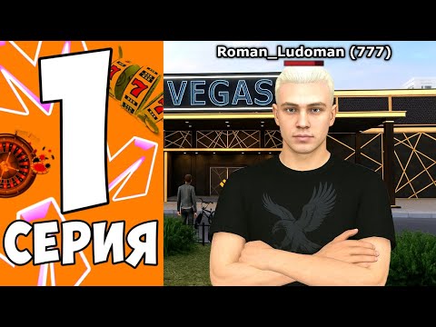 Видео: ПУТЬ ЛУДОМАНА в МАТРЕШКА РП! 1 СЕРИЯ - БЫСТРЫЙ СТАРТ! MATRESHKA RP