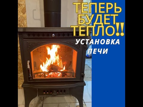 Видео: Тепло в дом!! установка Печь-камин FireWay Cooker