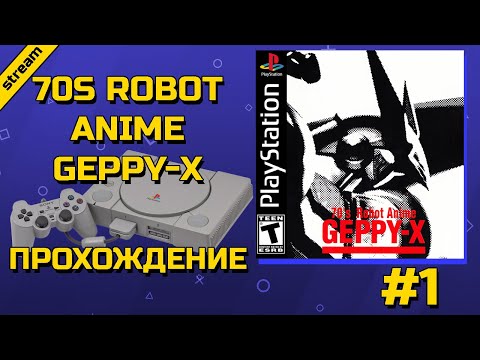 Видео: 70S ROBOT ANIME GEPPY-X ► PS1 ► ПРОХОЖДЕНИЕ ► ЧАСТЬ 1