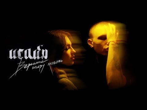 Видео: ИСАЙЯ - Верните миру любовь