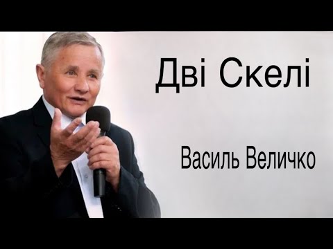 Видео: "Дві Скелі" - Проповідь Василь Величко