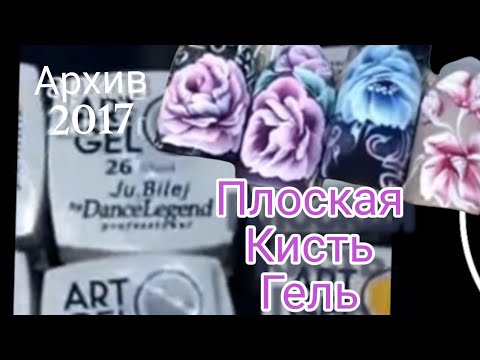 Видео: плоская кисть. Гель. /Китайская роспись/ Юлия Билей. архив.