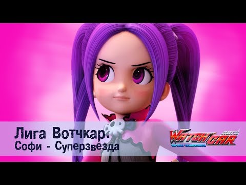 Видео: Лига Вотчкар - Софи Суперзвезда - СБОРНИК