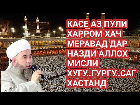 Видео: КАСЕ ХАЧ БО ПУЛИ ХАРРОМ МЕРАВАД ДАР НАЗДИ АЛЛОХ МИСЛИ ХУГУ. ГУРГ АСТ. ЭШОНИ НУРИДДИНЧОН