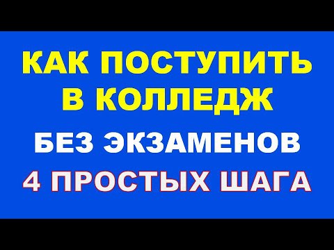 Видео: Как поступить в колледж
