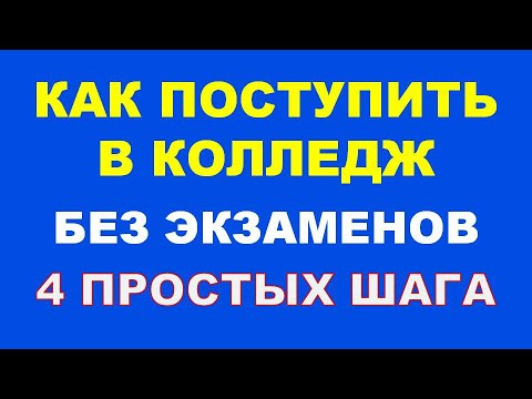 Видео: Как поступить в колледж