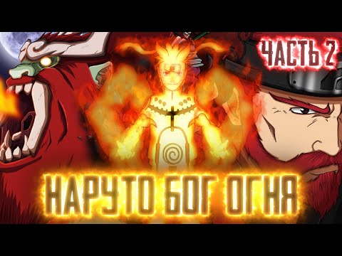 Видео: [Наруто Бог Огня #2] - Наруто в Режиме БОГА ОГНЯ 🔥 Альтернативный Сюжет Наруто