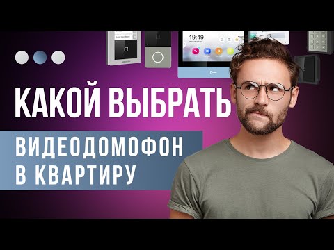 Видео: Какой видеодомофон выбрать в квартиру