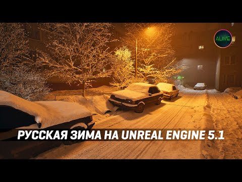 Видео: РУССКАЯ ЗИМА НА UNREAL ENGINE 5.1! ЭТО ТОЧНО ИГРА?!