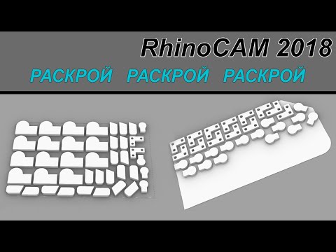 Видео: Раскрой в RhinoCAM 2018