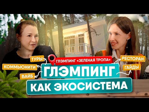 Видео: КАК ПРЕВРАТИТЬ ГЛЭМПИНГ В ГЛОБАЛЬНУЮ ЭКОСИСТЕМУ? ИРИНА МАМАЙ "ЗЕЛЕНАЯ ТРОПА"