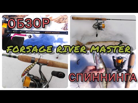 Видео: Обзор спиннинга Forsage River Master
