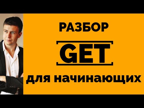 Видео: ГЛАГОЛ GET ДЛЯ НАЧИНАЮЩИХ